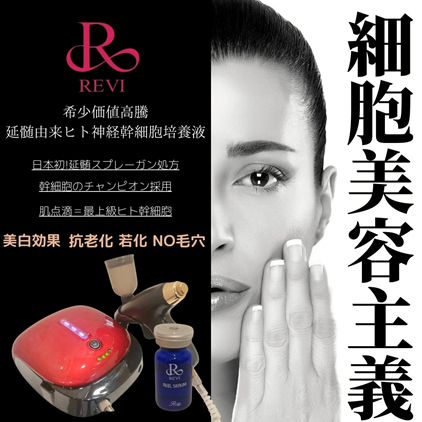 REVI ルヴィ | ルヴィ 陶肌セラム ｜ エステサロン向け商材 売れる