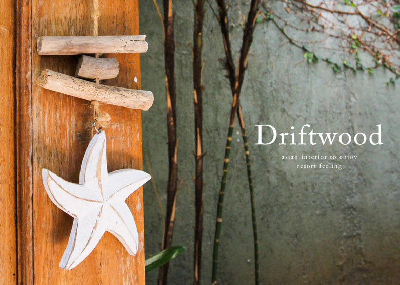 流木｜バリ島直輸入！アジアン雑貨・家具の通販【アジア工房 本店】