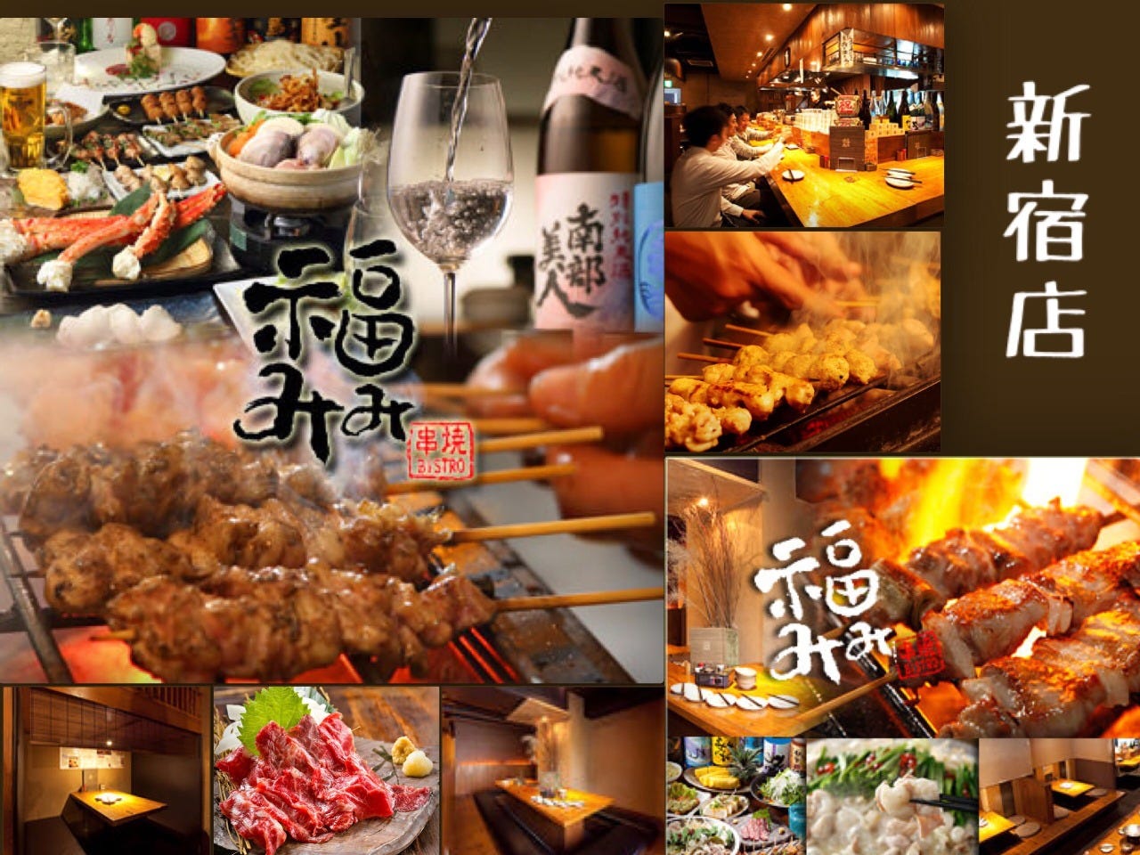 串焼BISTRO 福みみ 新宿店（新宿/居酒屋） - 楽天ぐるなび