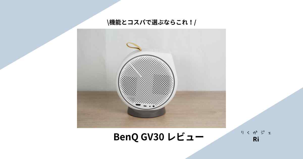 BenQ GV30レビュー！子どもの寝かしつけにも最適なモバイル