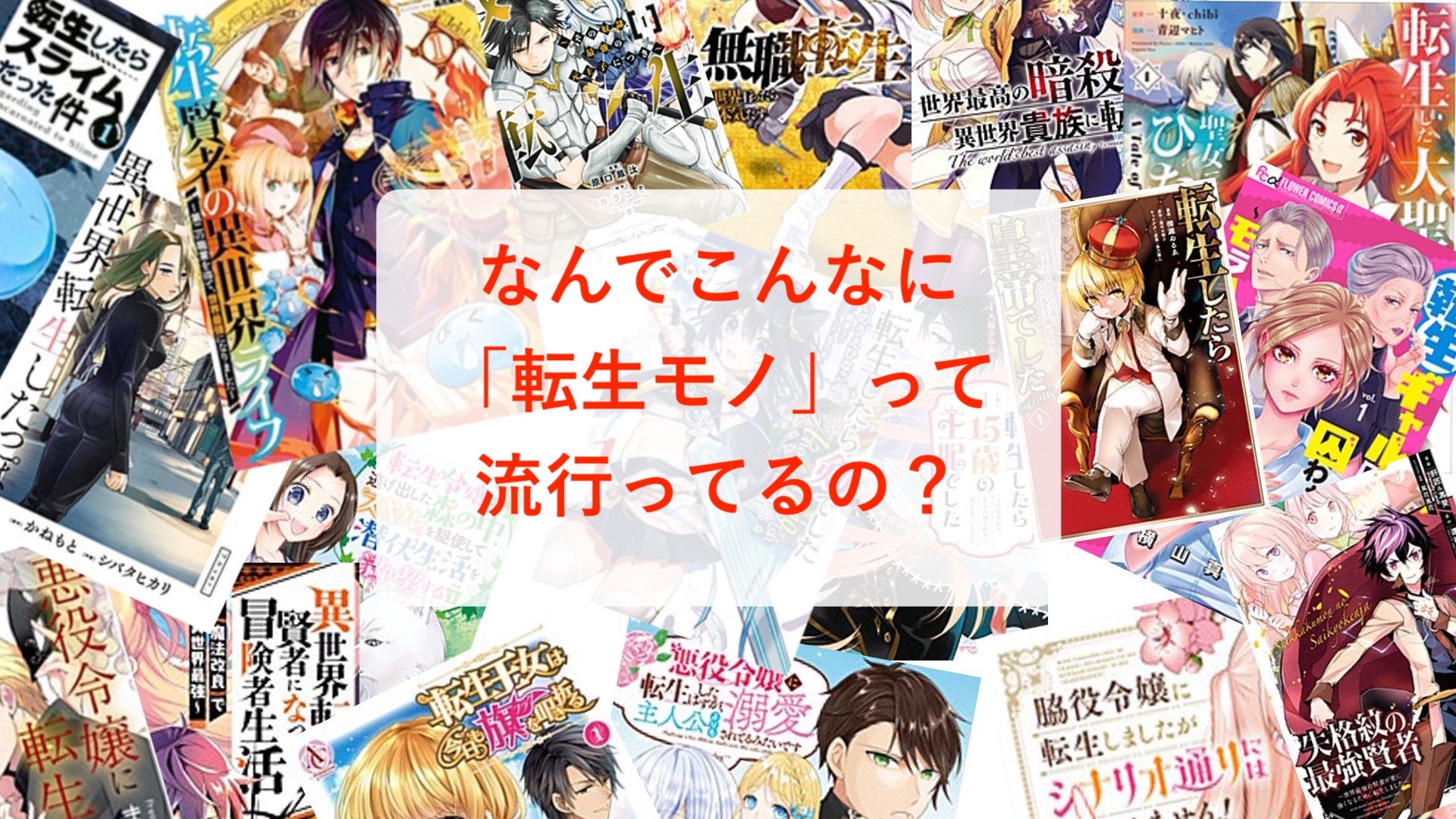 疑問】なんでこんなに「転生モノ」や「悪役令嬢モノ」の漫画が流行っ