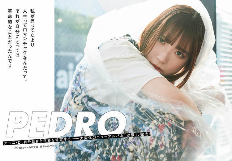 JAPAN最新号】PEDROアユニ・D、自分自身と世界を肯定する──大変化の