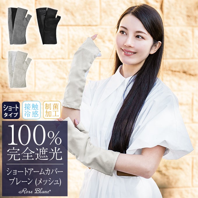 100%遮光アームカバー・手袋 | 芦屋ロサブラン