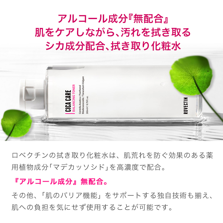 拭き取り化粧水 シカケア バランシングトナー｜ロベクチン日本公式サイト