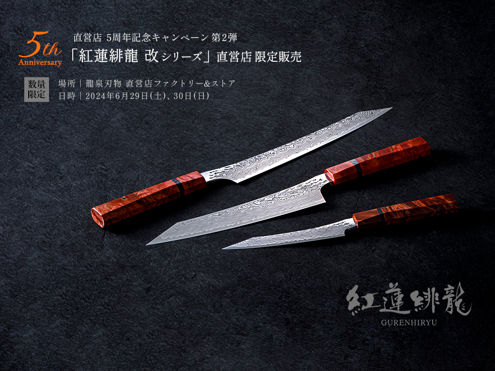 龍泉刃物　紅蓮緋龍 SPG Strix 牛刀　210