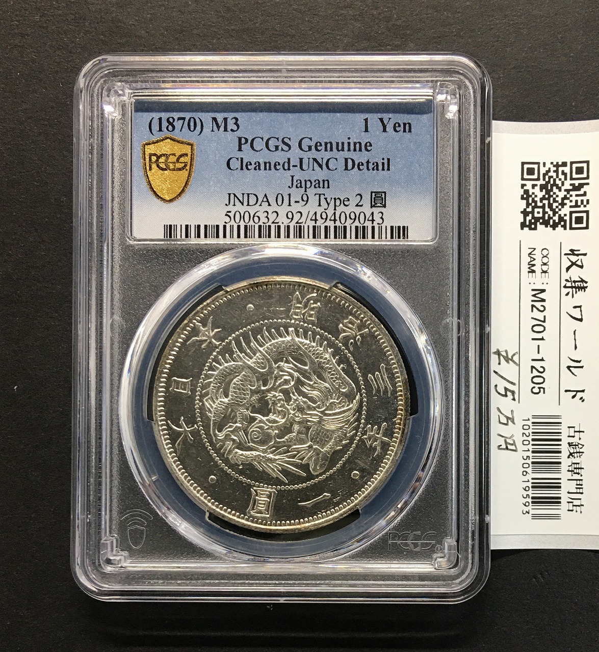 旧1円 銀貨 明治3年(1870) 正貝円 有輪 Type-2 未使用 PCGS-UNC | 収集