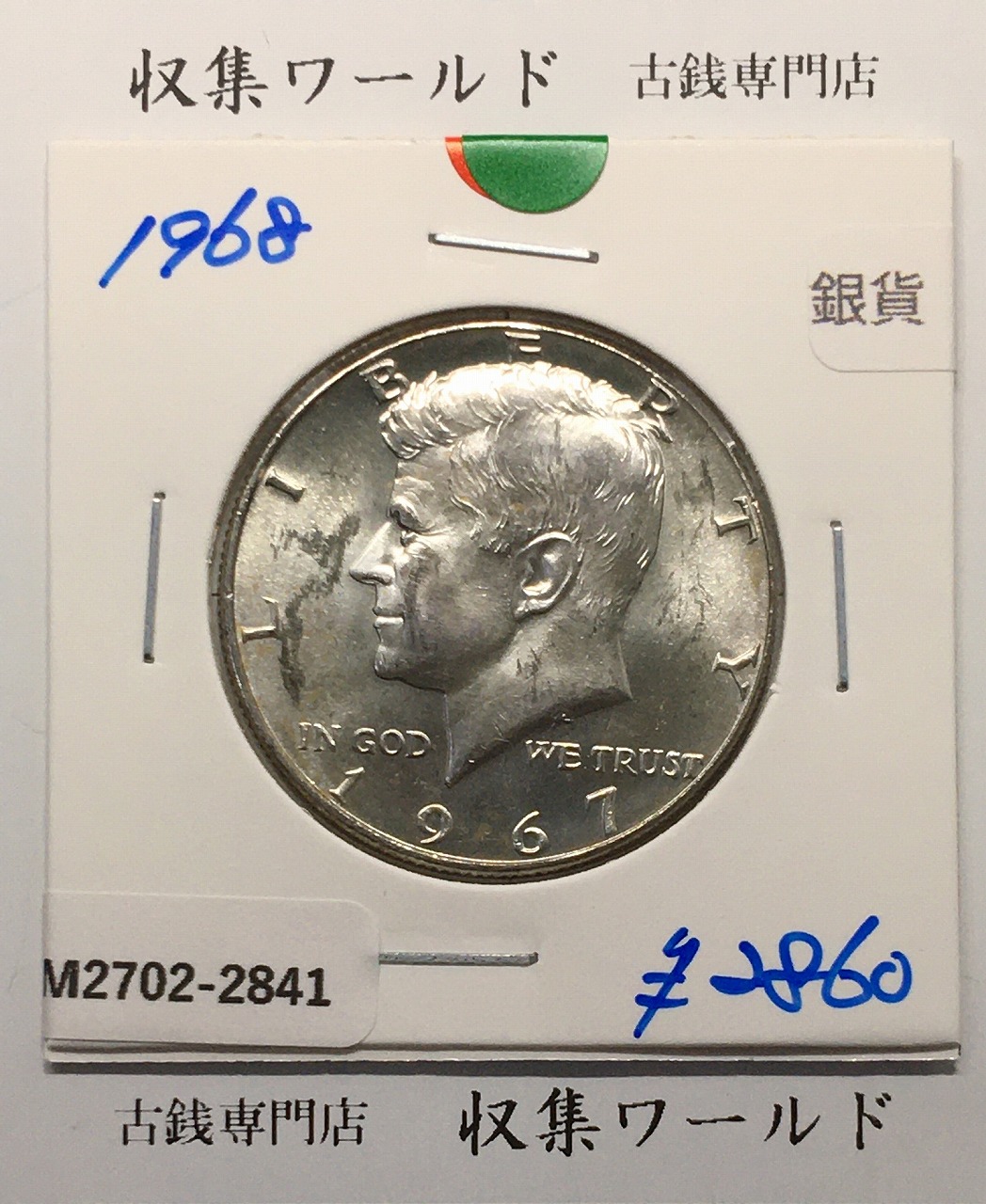 USA 50セント銀貨 ハーフダラー/ケネディ大統領 1964年銘 極美品