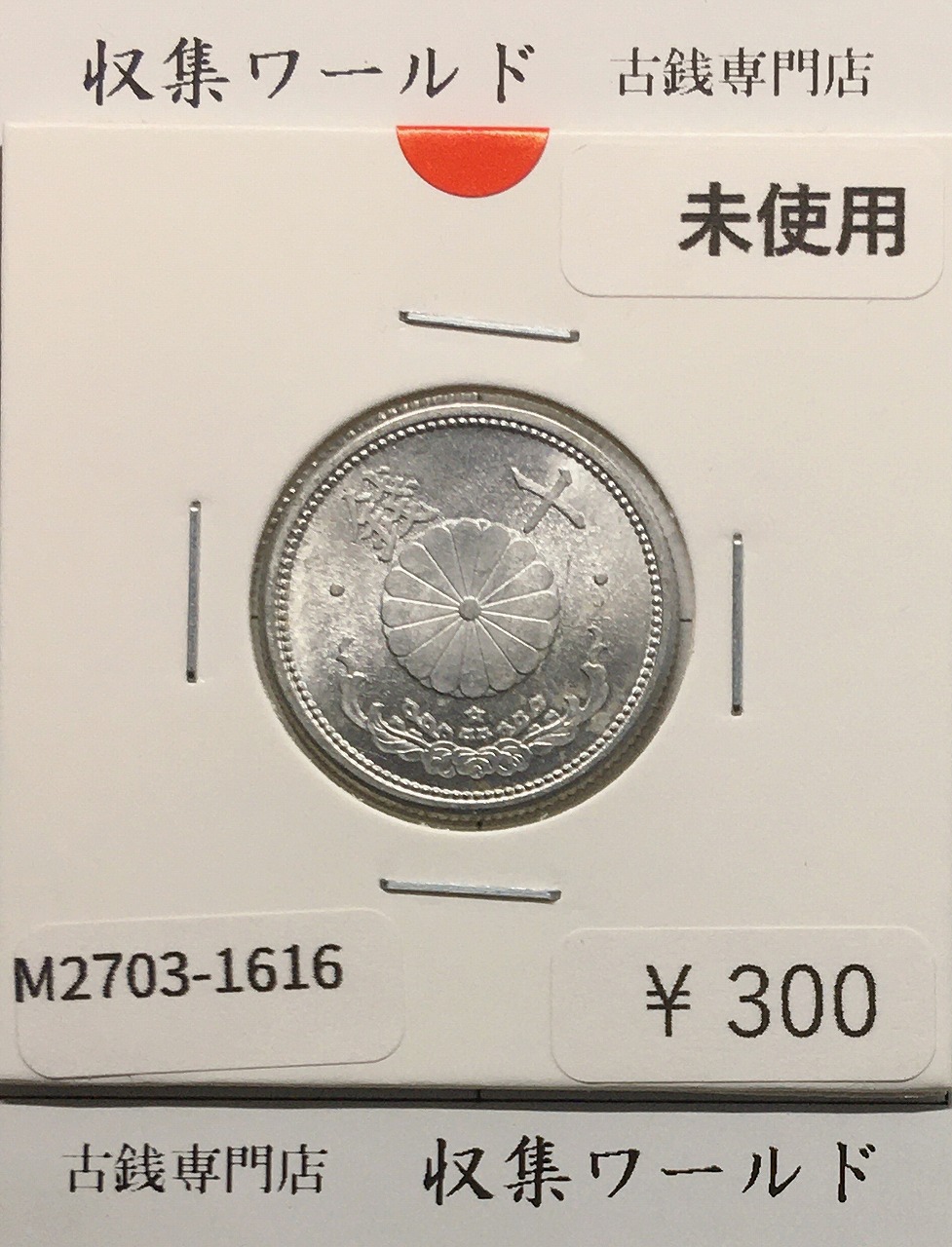 アルミ貨 | 収集ワールド