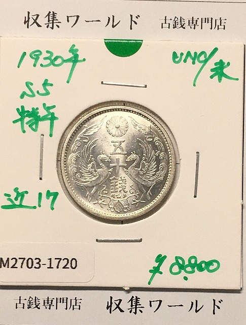 鳳凰 小型銀貨50銭 特年 大正11年銘(1923年) 近代銀貨 50銭 美品