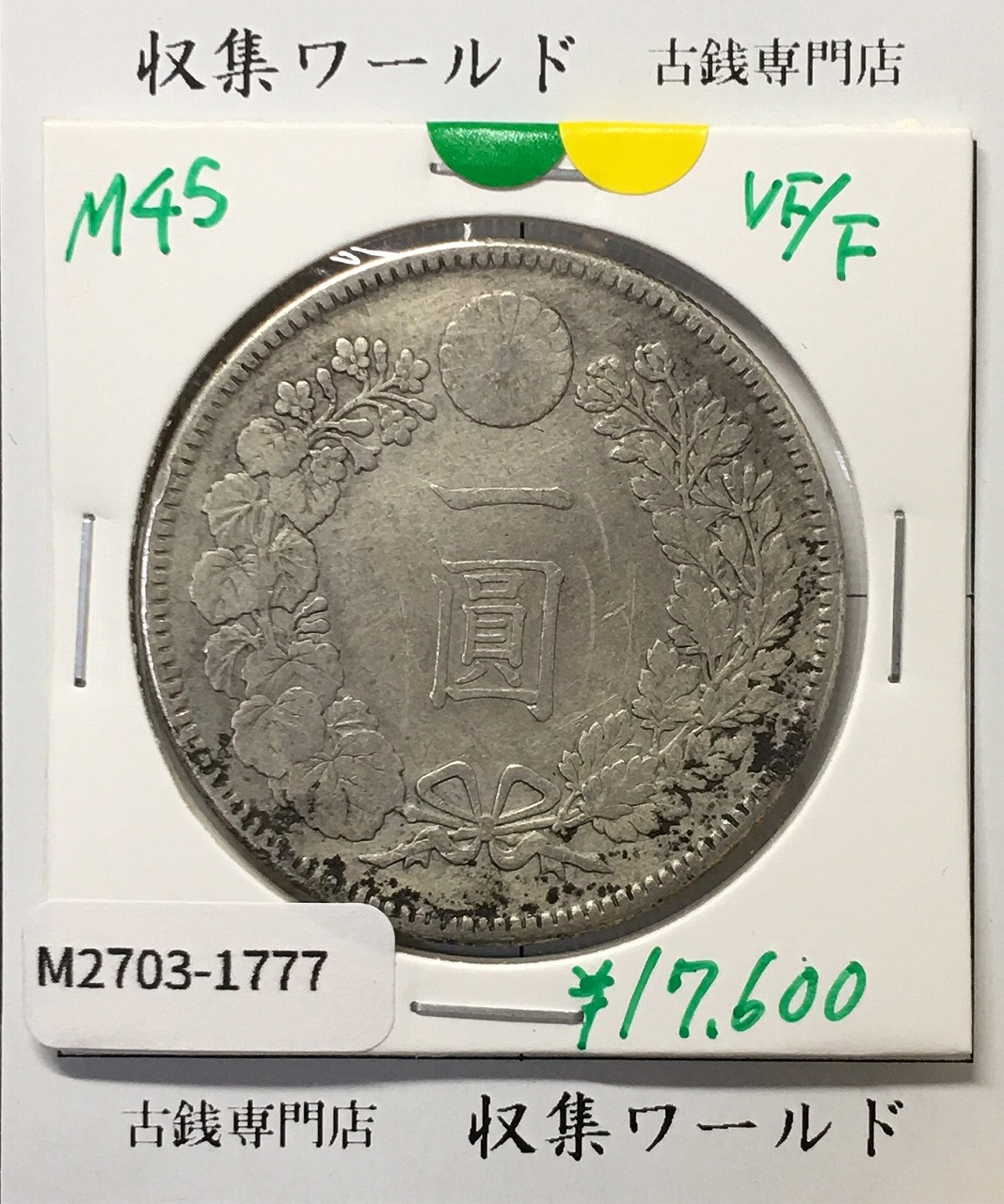 新1円銀貨(小型) 明治26年銘(1893年) 1圓銀貨/左丸銀刻印/美品/VF