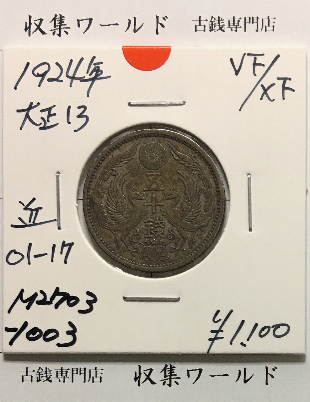鳳凰50銭銀貨 1936昭和11年 小型50銭 量目4.95g 極美-2350 | 収集ワールド