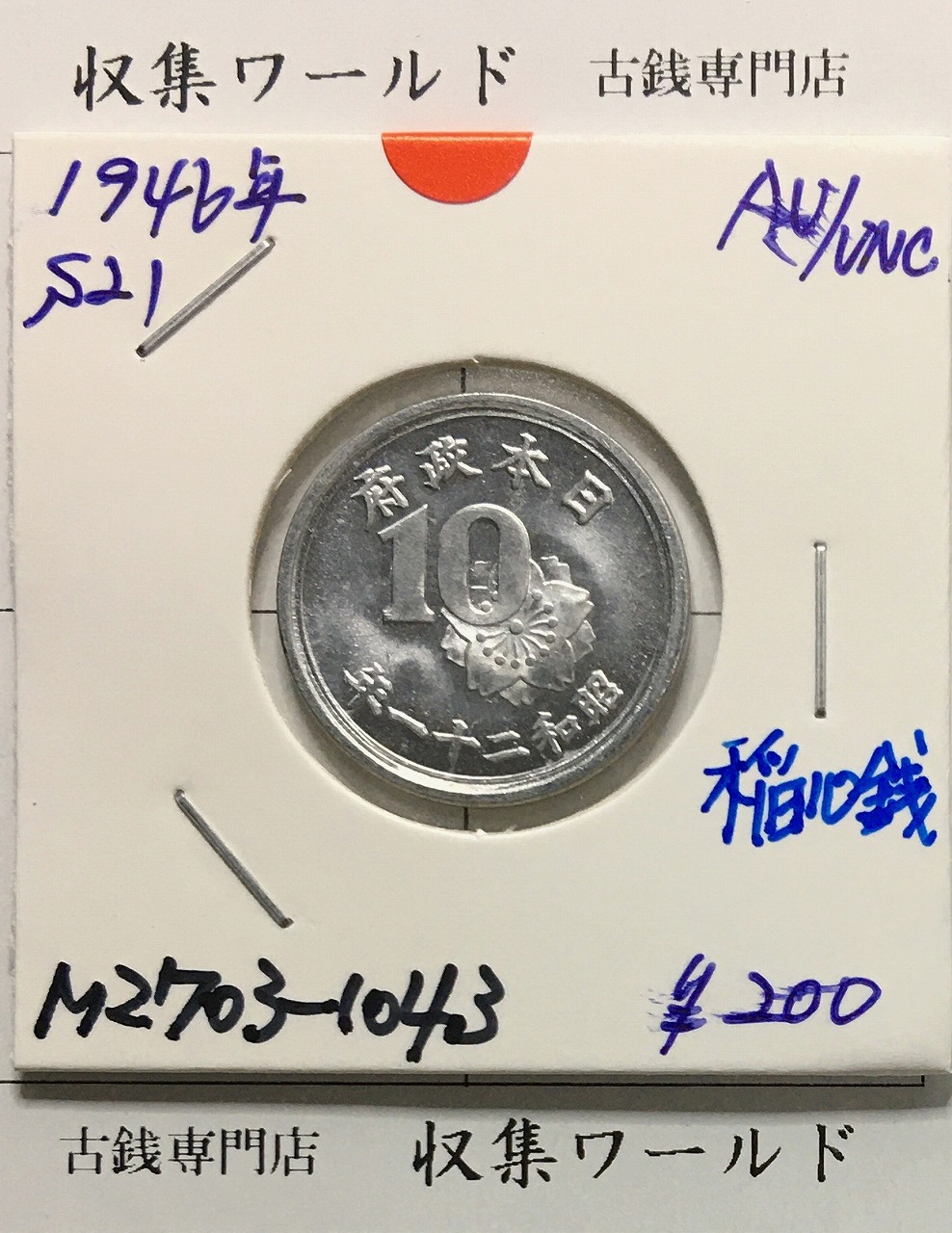 1888年(明治21) 新一円銀貨 左丸銀打ち 美品 | 収集ワールド