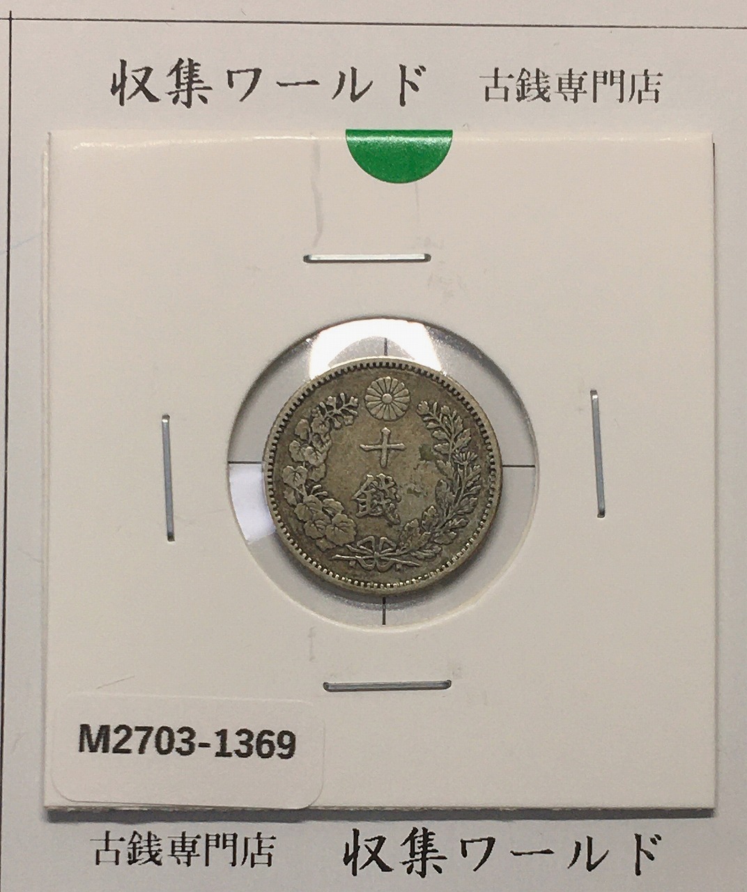 鳳凰 50銭銀貨/昭和11年銘(1936年) 小型50銭銀貨/鑑定品 NGC-MS65