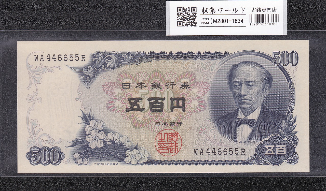 板垣退助 100円札 1953年 日本銀行券B号 早番 MR000401-500X 完未品