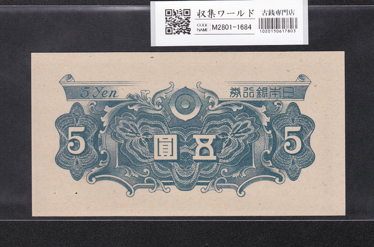 彩紋 5円札 日本銀行券A号 1946年(S21) ロットNo.15617/カットズレ 未