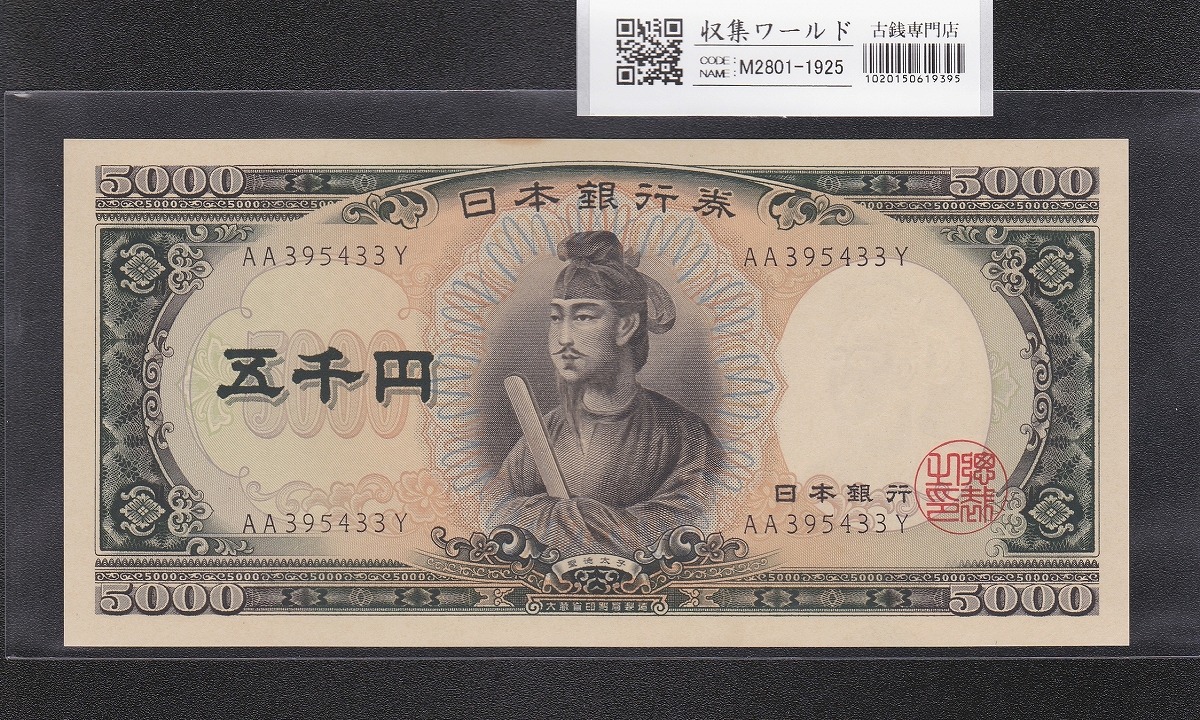 板垣退助 100円札 1953年大蔵省 珍番ゾロ目 XW888888C 完未品 | 収集