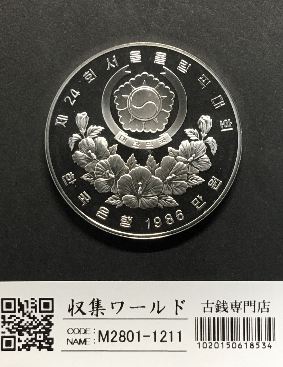 韓国1988ソウルオリンピック記念 10000wonプルーフ銀貨 マラソン選手