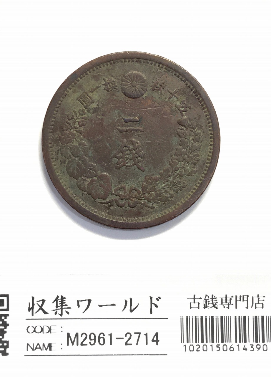 竜 2銭銅貨 明治8年銘(1875年) 角ウロコ 2銭/径 31.81mm 極美品 | 収集