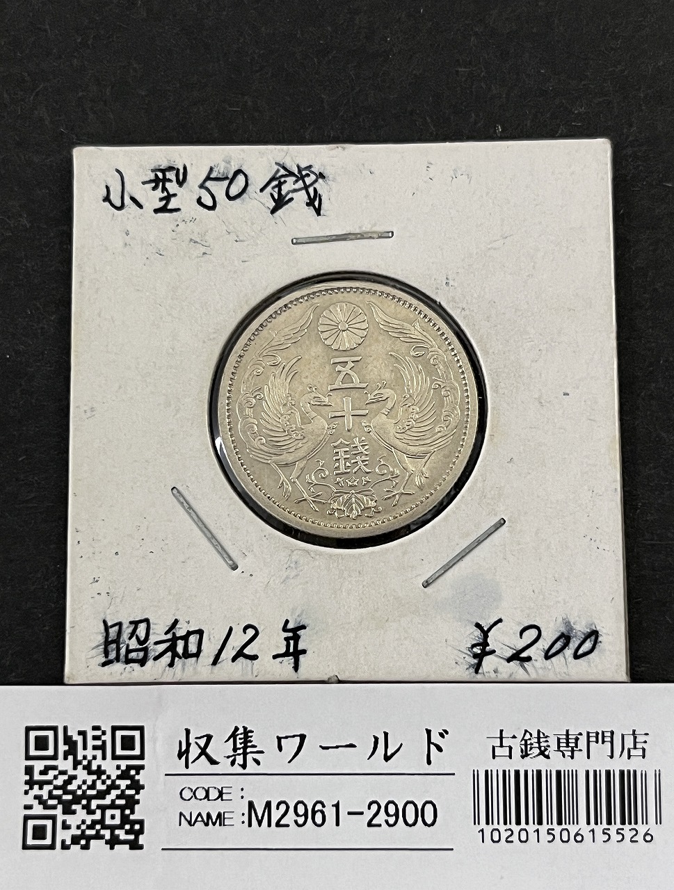 鳳凰 50銭銀貨/昭和11年銘(1936年) 小型50銭銀貨/鑑定品 NGC-MS65