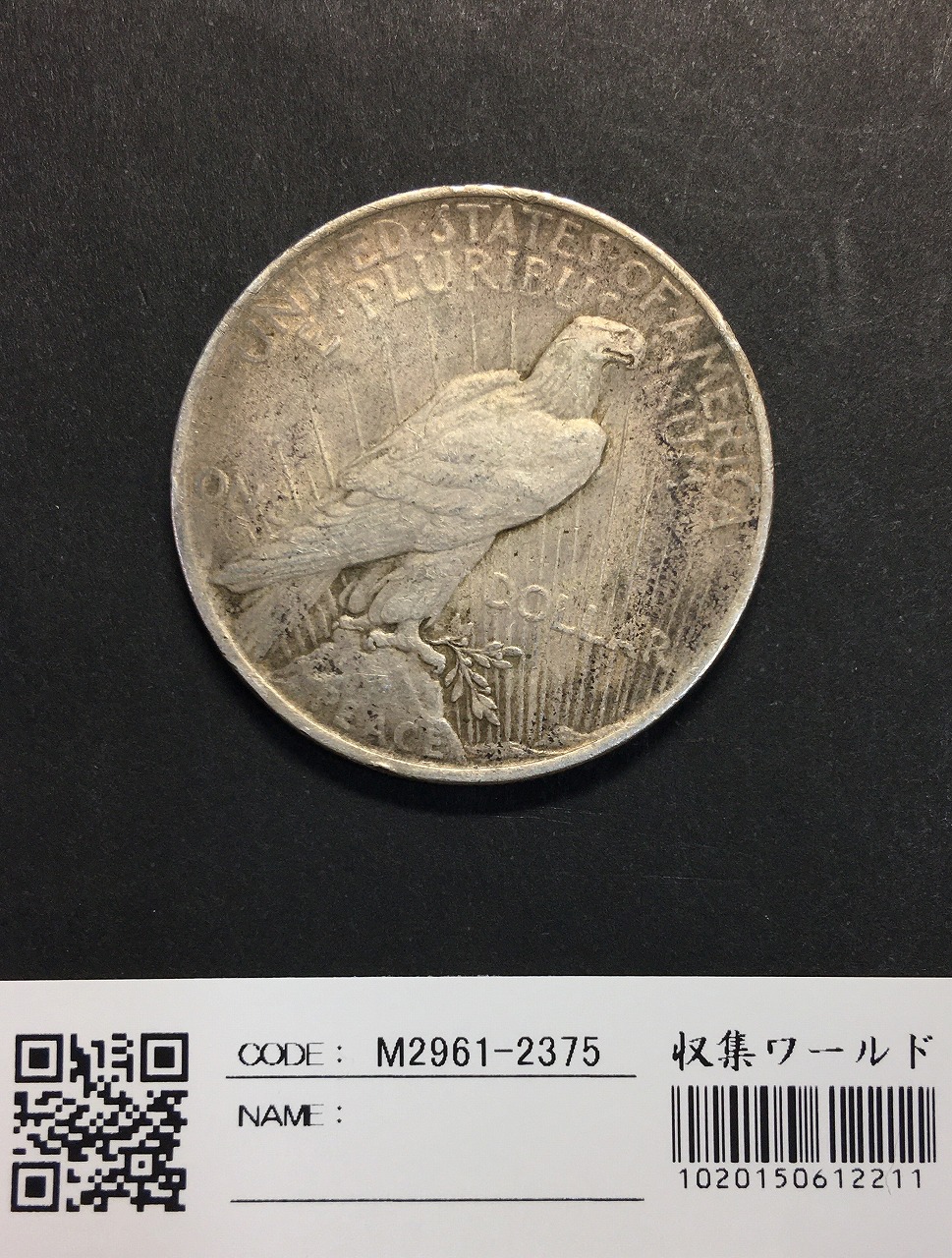 アメリカ 1922年銘 ピースダラー 1ドル銀貨 量目26.72g 美品 | 収集