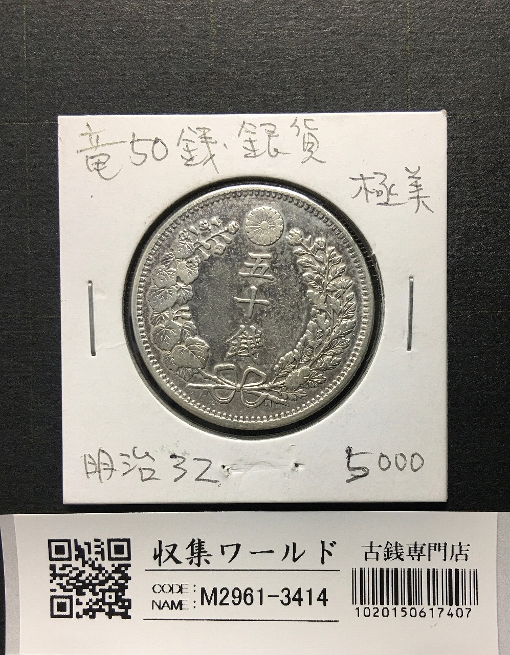旭日竜 大型50銭銀貨 1870年(明治3年) 跳本 手変わり 美品 | 収集ワールド