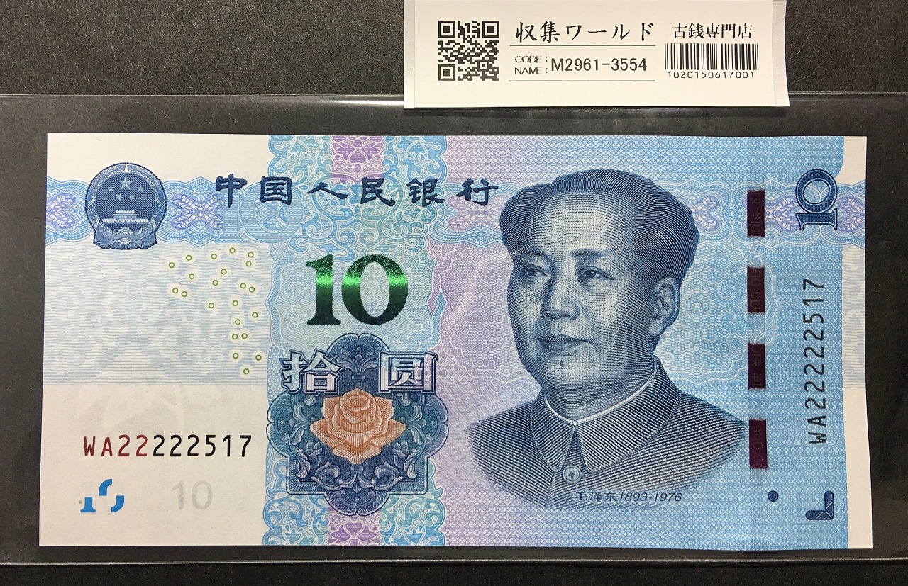 中国紙幣 1980年50元 PMG65EPQ | 収集ワールド