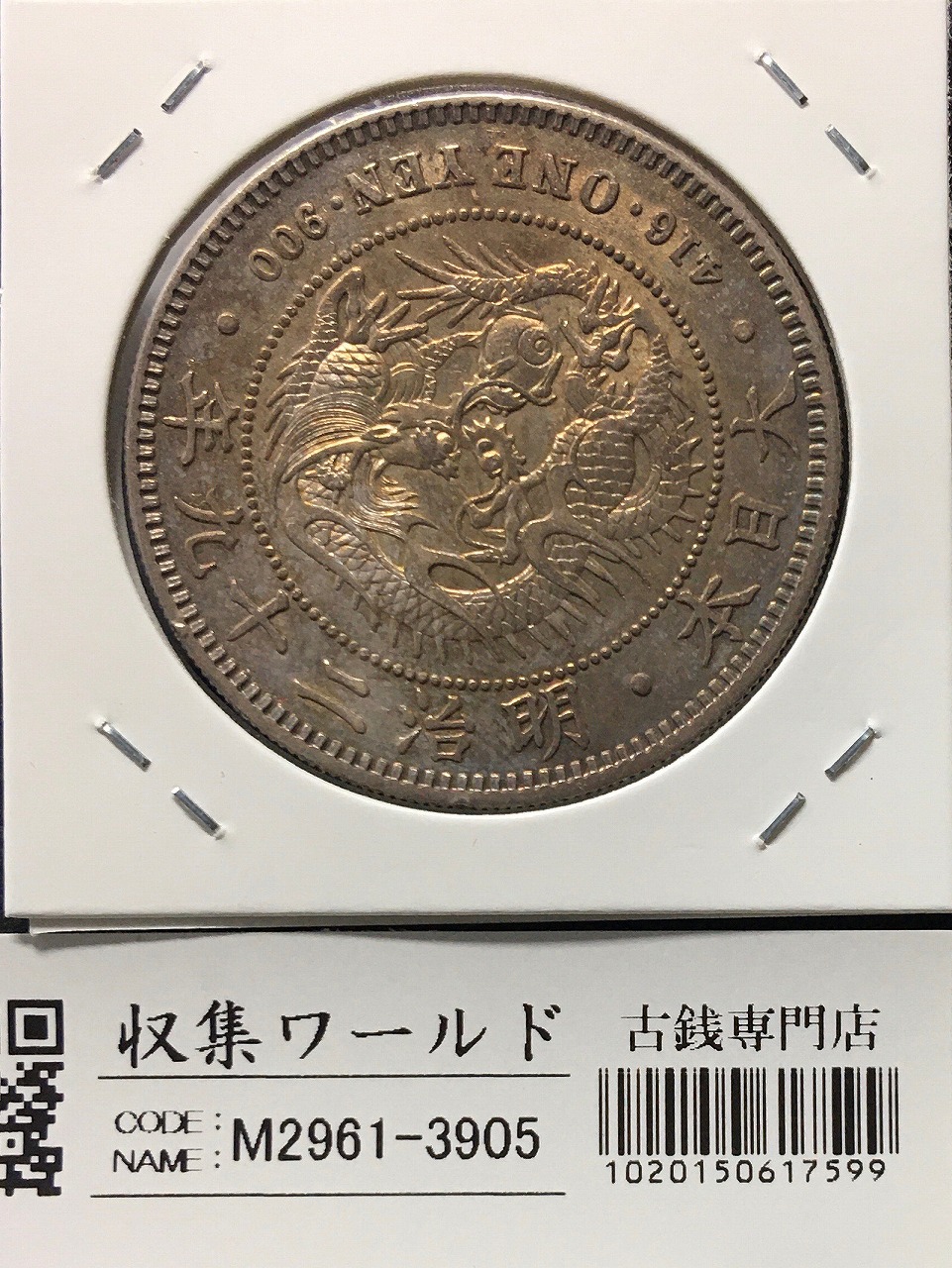 新1円銀貨(小型) 明治29年銘(1896年) 近代銀貨シリーズ/円銀/貿易銀 極