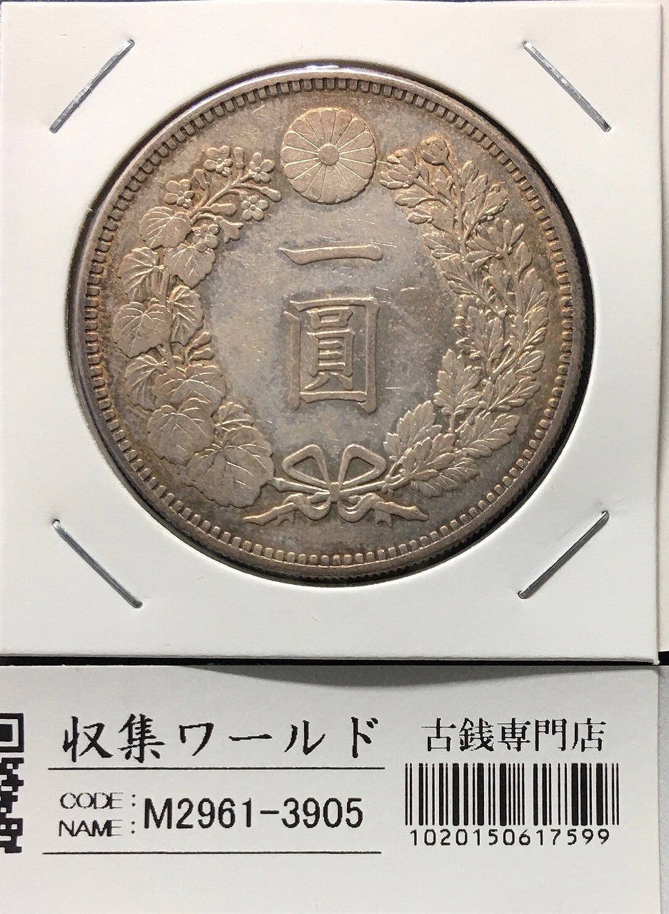 新1円銀貨(小型) 明治29年銘(1896年) 近代銀貨シリーズ/円銀/貿易銀 極
