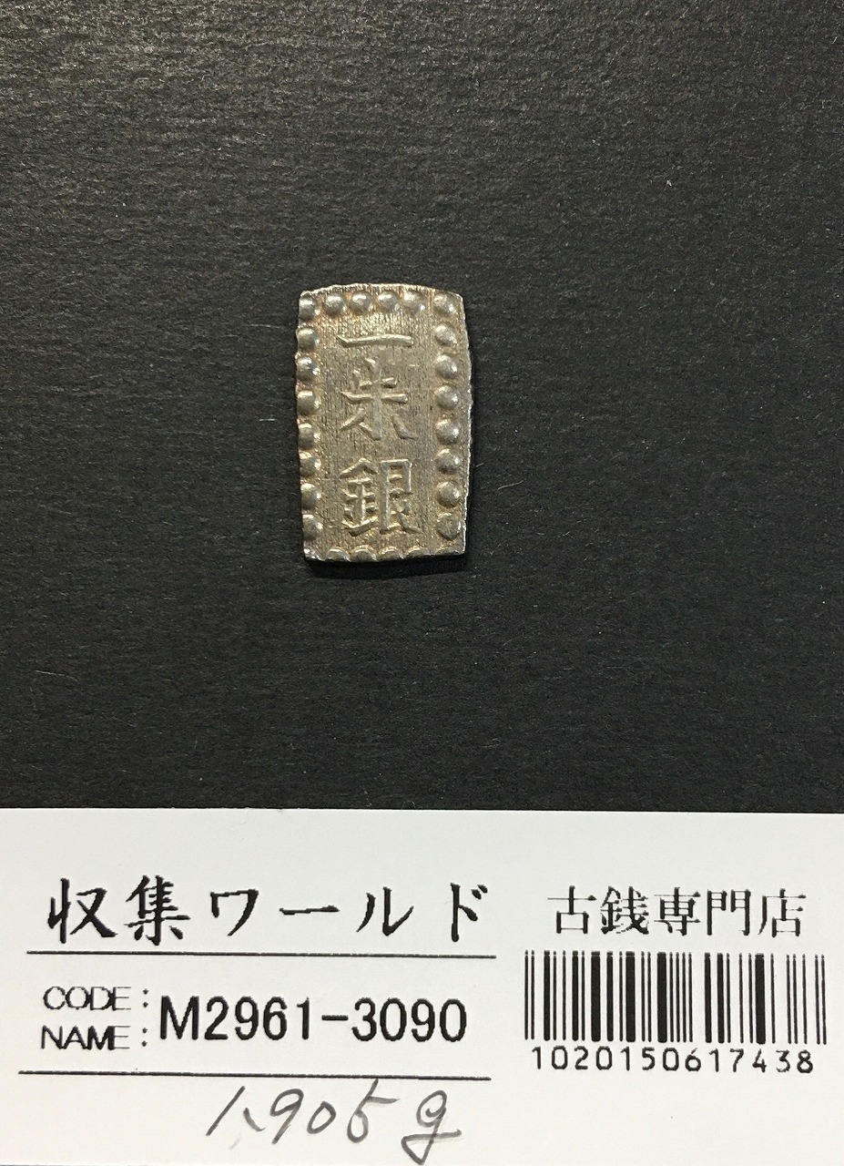 嘉永一朱銀 嘉永6年〜慶応元年(1853〜1865) 記号未選別 1.87g 美品