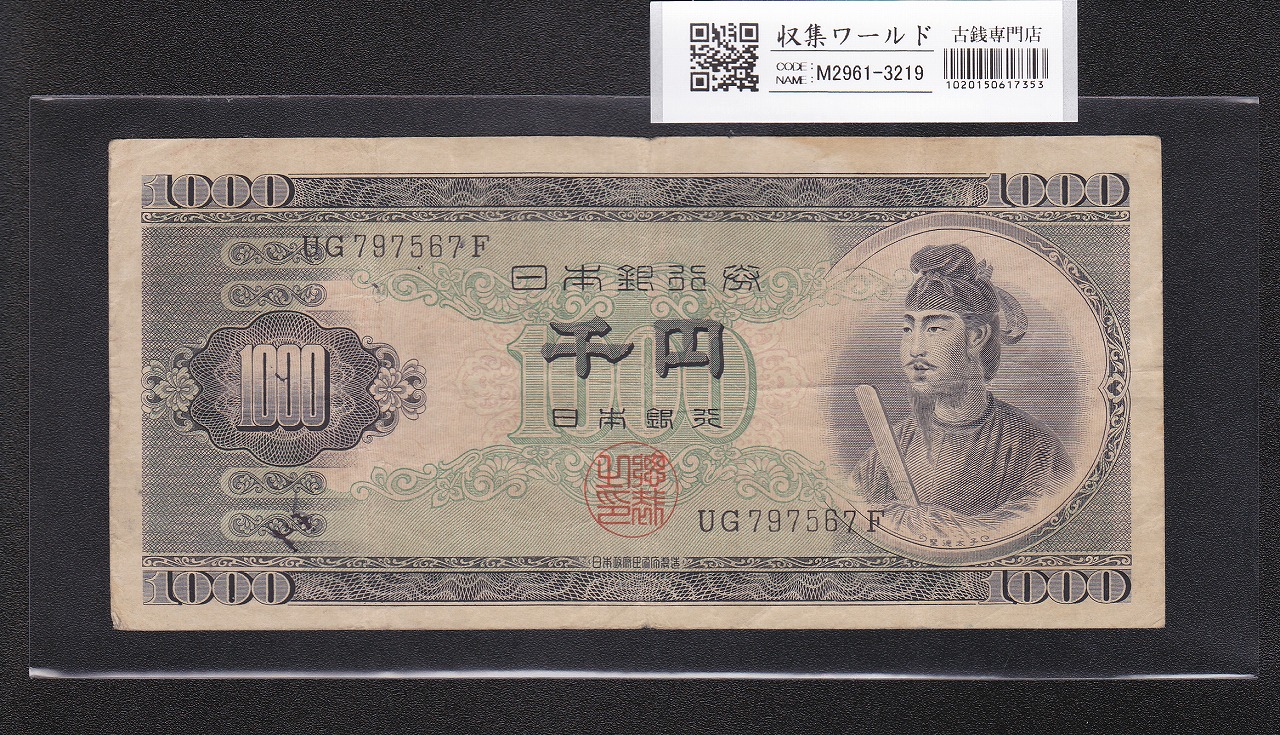 聖徳太子 1000円札 1950(昭和25年) 2桁 GF704758Z 準未使用極美 | 収集
