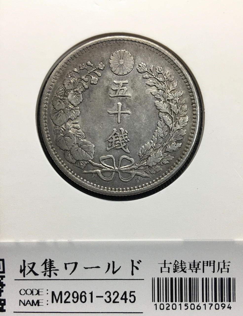 竜 50銭銀貨/中年/上切 明治32年銘(1899年) 近代銀貨シリーズ 極美品