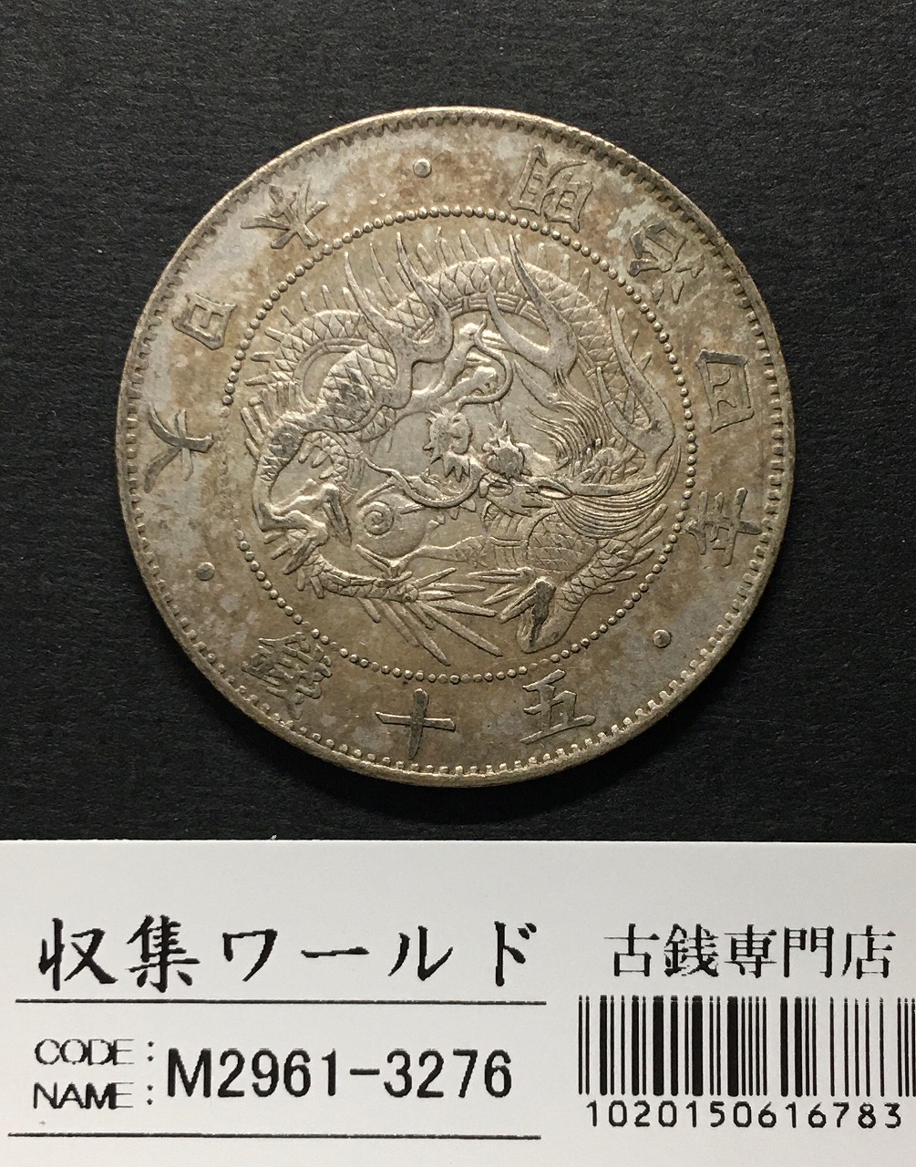 旭日竜 50銭銀貨/小竜/小火炎 明治4年銘(1871年) 近代銀貨シリーズ 極