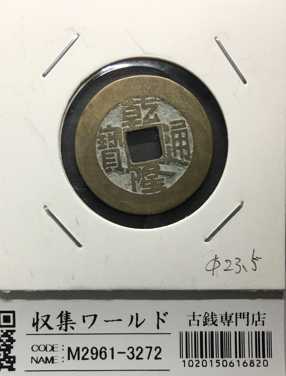 中国 咸豊重宝 宝泉局 當十 | 収集ワールド