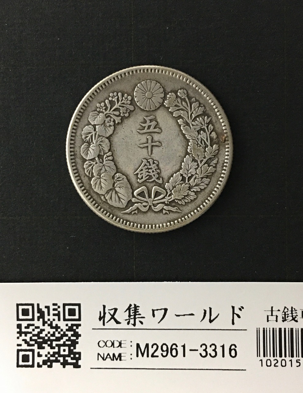 旭日 五十銭銀貨 明治39年銘(1906年) 近代銀貨 旭日50銭 極美品 | 収集