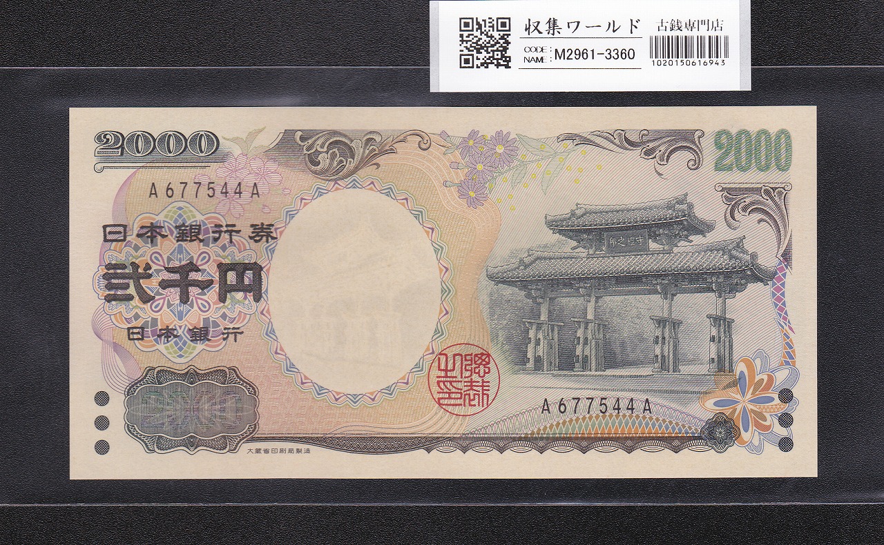 1950年 聖徳太子 1000円札 後期 2桁 PMG67EPQ 高得点 | 収集ワールド