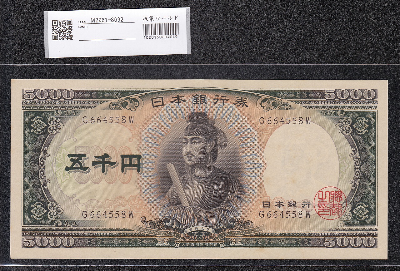 板垣退助100円紙幣 1953年 珍番MR000888X 完未品PMG65EPQ | 収集ワールド