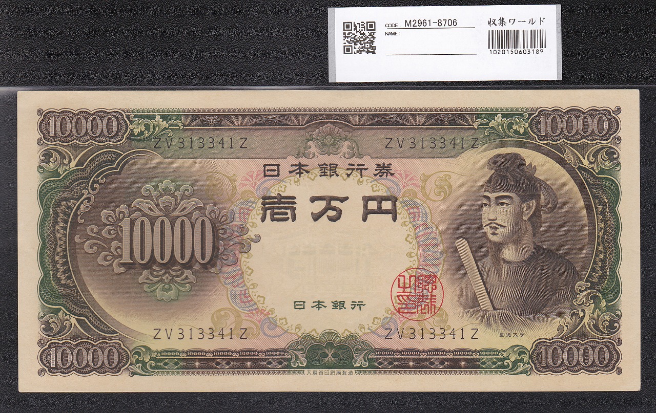 1958年 聖徳太子10000円札 2桁後期 YJ185831X 極美品 | 収集ワールド