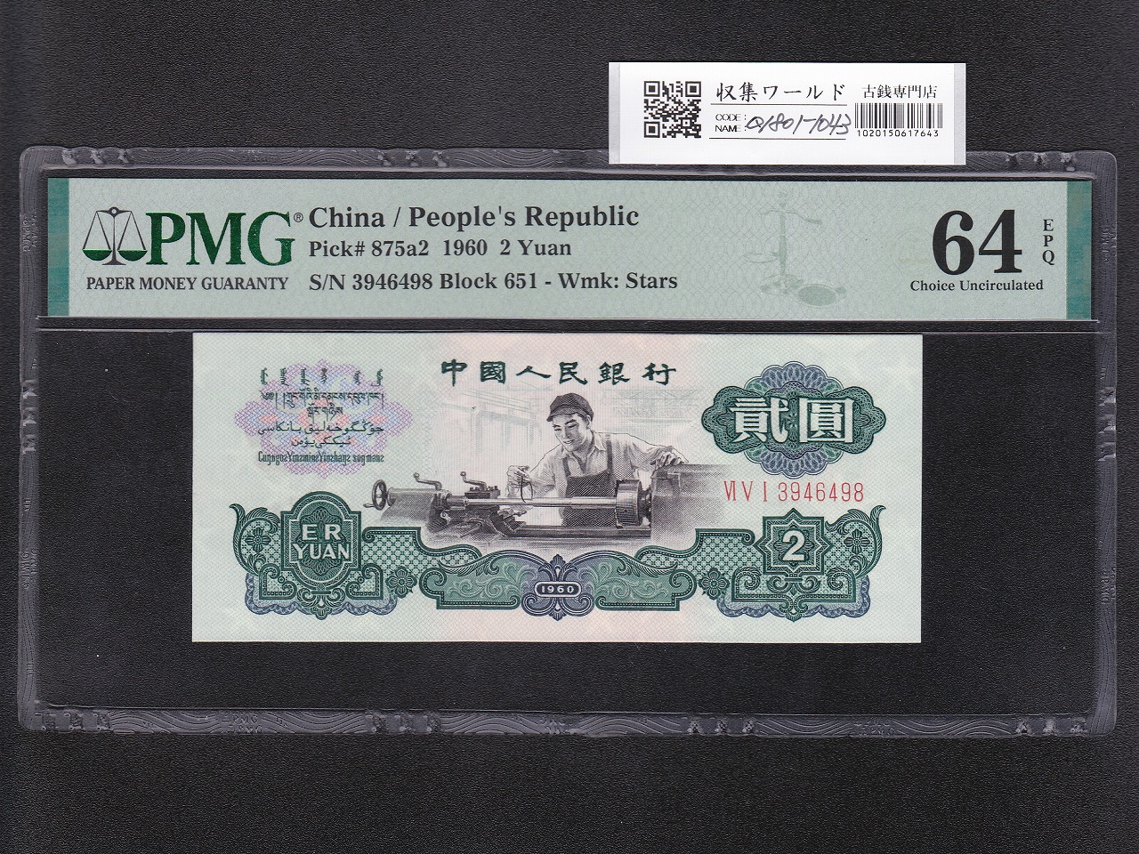 中国紙幣 1980年 50元 JZ17721243-希少品 | 収集ワールド