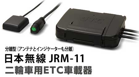 バイク用 ETC 日本無線 JRM-11 【870】 バイク用 ETC 日本無線 JRM-11