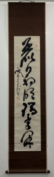 漢字の書 掛軸 印章付き 山岡鉄舟の書 漢字の書 掛軸 印章付き 山岡