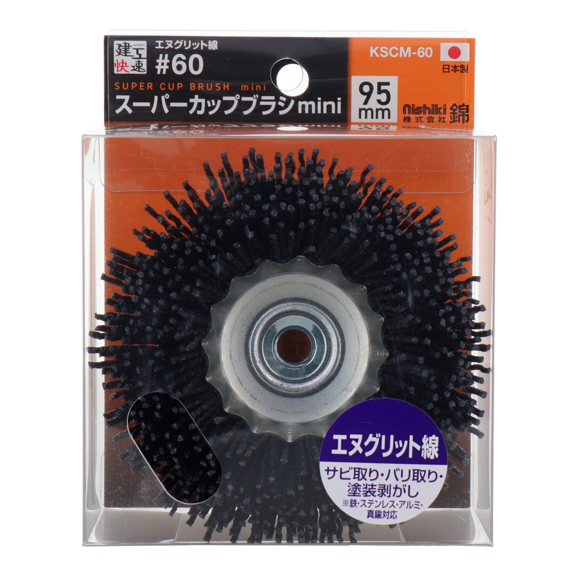 KSCM-60 切削・研磨 カップブラシ スーパーカップブラシmini