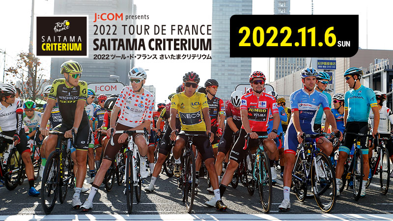 ツール・ド・フランスさいたまクリテリウムとは？ - ツール・ド