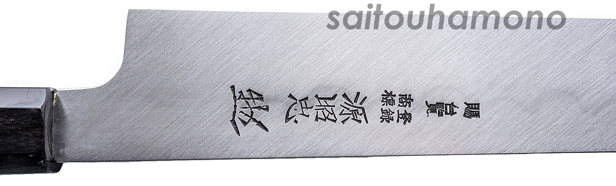 水野鍛錬所「源昭忠・本焼DX和包丁」の通販コーナー