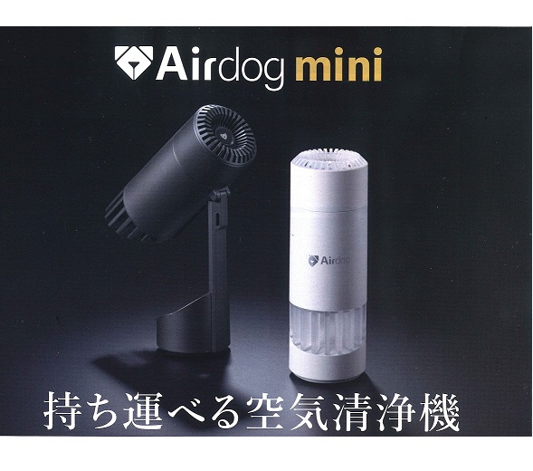 持ち運べる空気清浄機 Airdog mini | 新製品情報,製品情報 | 西京歯科商会