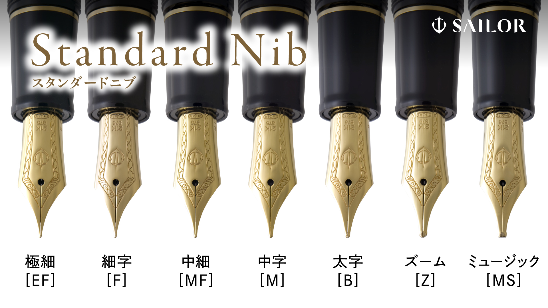 セーラー万年筆『スタンダードニブ』紹介 | セーラー万年筆