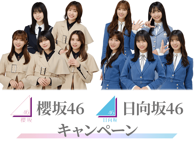 8月15日(火)～全国のローソン店舗で「ローソン×櫻坂46 日向坂46