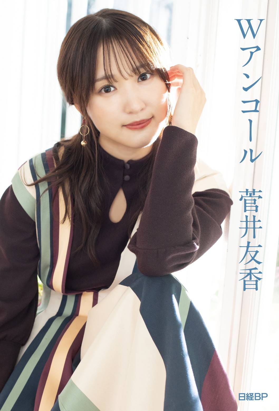 12月29日(木)に元櫻坂46・菅井友香の卒業記念書籍『Wアンコール』の