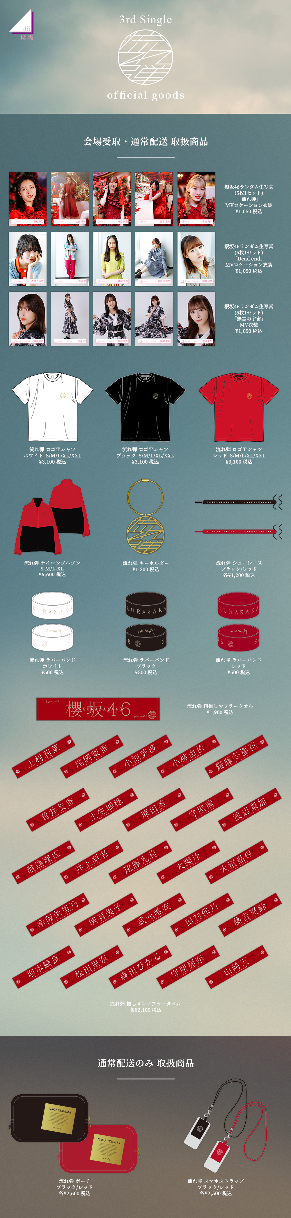 3rdシングル「流れ弾」 オフィシャルグッズ第一弾発売のお知らせ