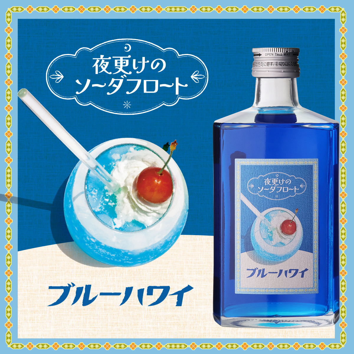 夜更けのソーダフロート 4本セット 送料無料（ブルーハワイ/岡山