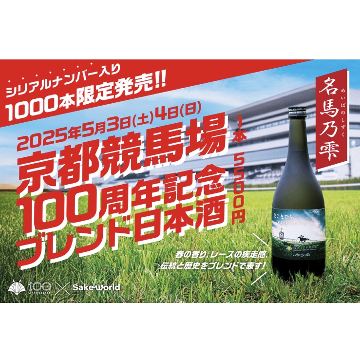 京都競馬場100周年記念日本酒［JRA］×［Sake World］がシリアル